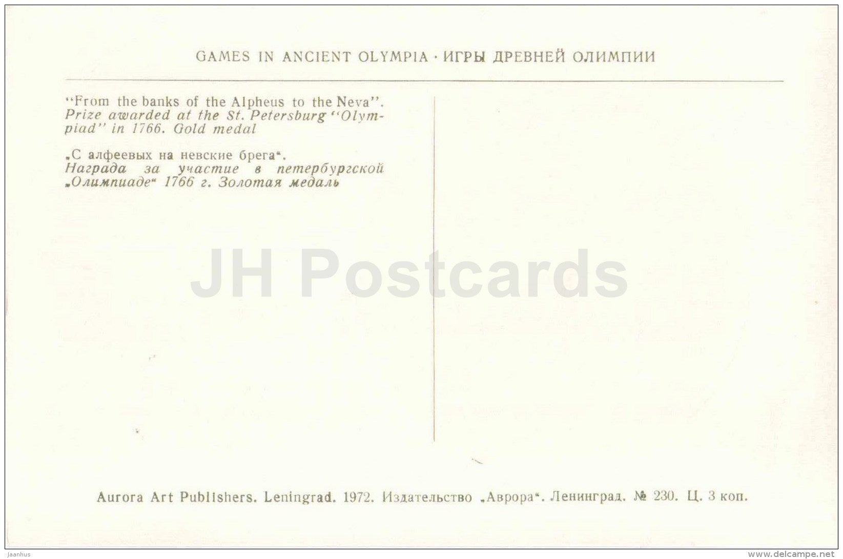 From the Banks of the Alpheus to the Neva - Gold Medal - Games in Ancient Olympia - Greece - 1972 - Russia USSR - unused - JH Postcards