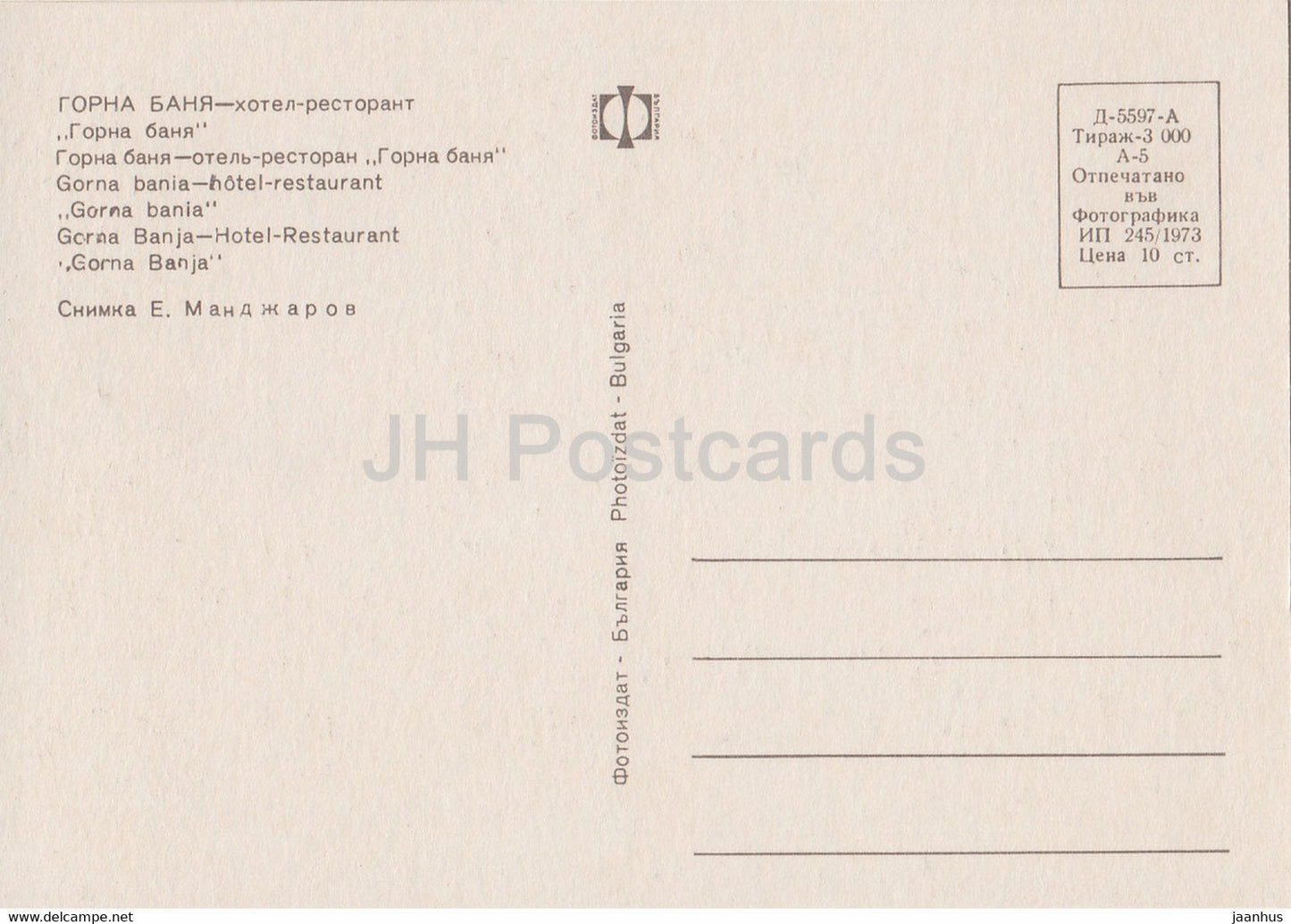 Gorna Banya - hotel restaurant - 1973 - Bulgaria - unused