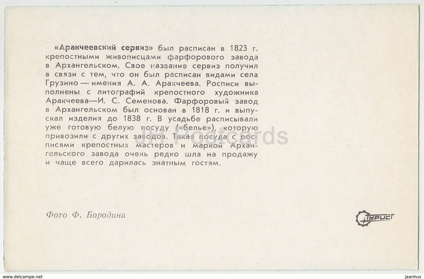Arkhangelskoye Palace - Arakcheevsky set - porcelain - Turist - 1976 - Russia USSR - unused