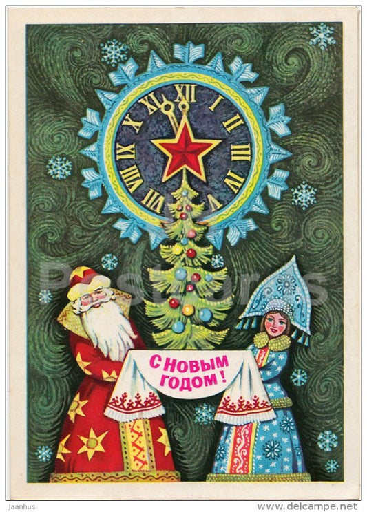 New Year greeting card by V. Vyaznikov - 2 - Ded Moroz - Snegurochka - clock - 1979 - Russia USSR - used - JH Postcards