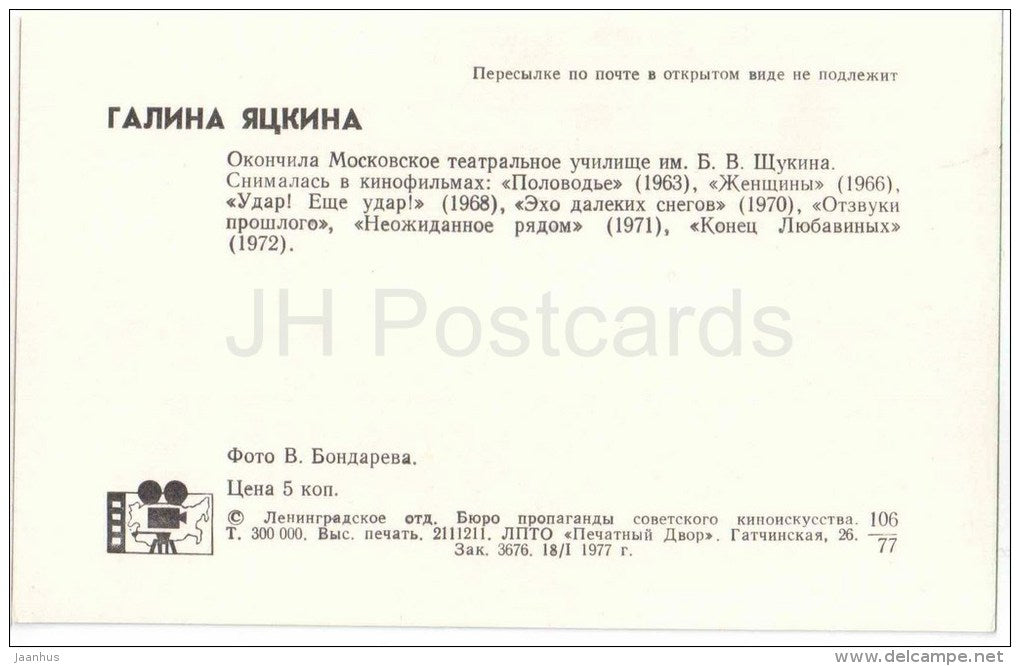 G. Yatskina - Soviet Russian Movie Actress - 1977 - Russia USSR - unused - JH Postcards