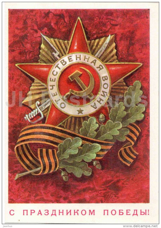 Victory Day anniversary by L. Kusnetsov - Order of the Great Patriotic War - AVIA - 1977 - Russia USSR - unused - JH Postcards