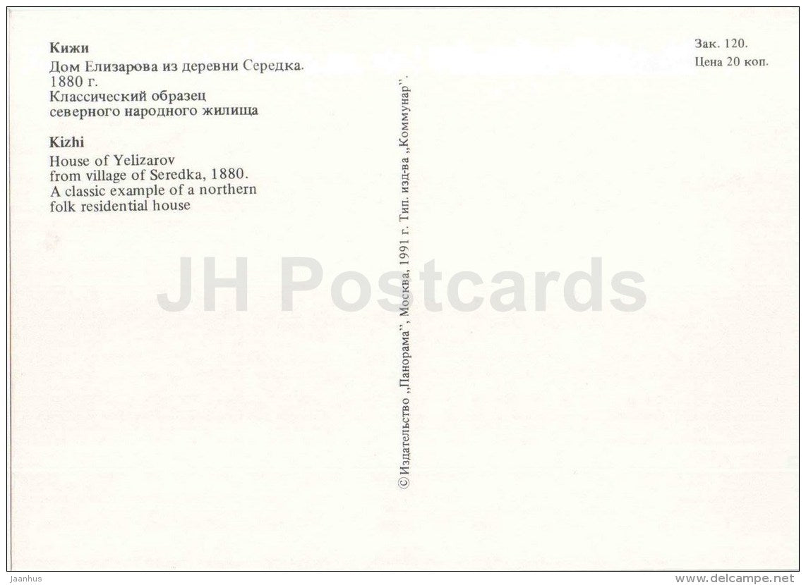 House of Yelizarov from village of Seredka - Kizhi - 1991 - Russia USSR - unused - JH Postcards