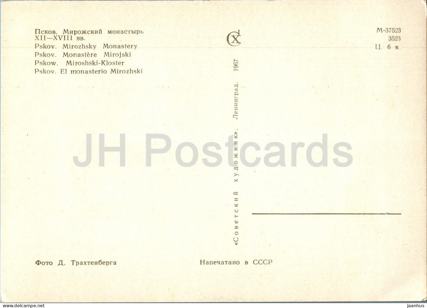 Pskov - Mirozhsky Monastery - 1967 - Russia USSR - unused