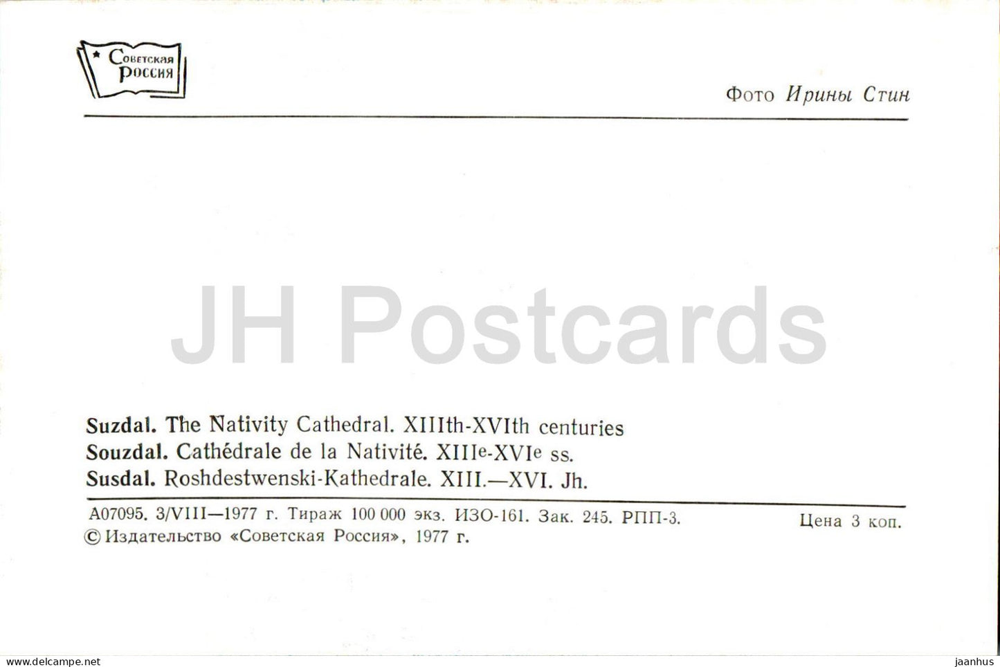 Suzdal - The Nativity Cathedral - 1977 - Russia USSR - unused