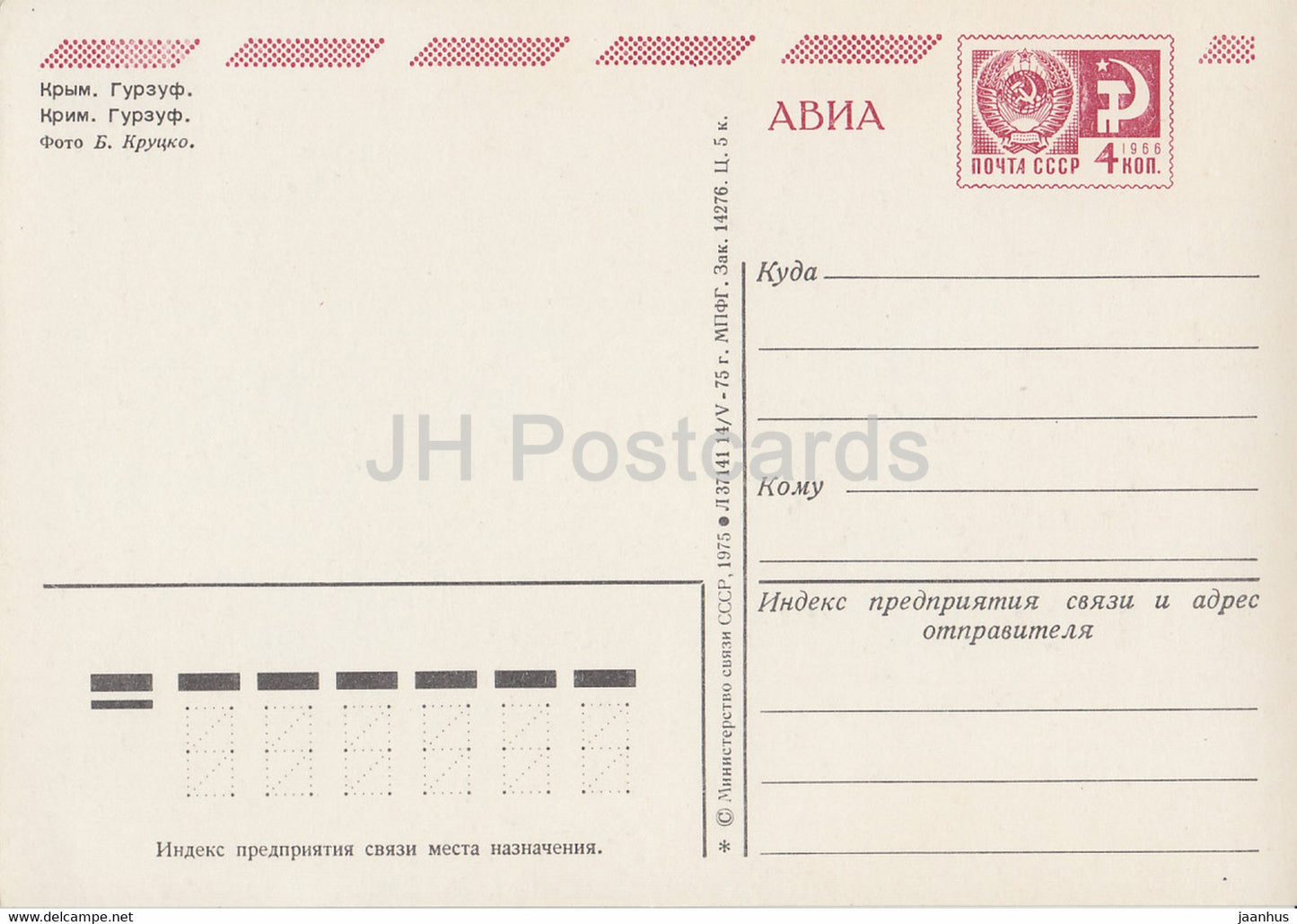 Crimea - Gurzuf - AVIA - postal stationery - 1975 - Ukraine USSR - unused