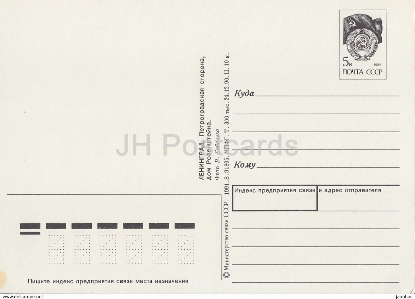 Leningrad - St Petersburg - Rosenstein House - Petrograd side - postal stationery - 1 - 1991 - Russia USSR - unused