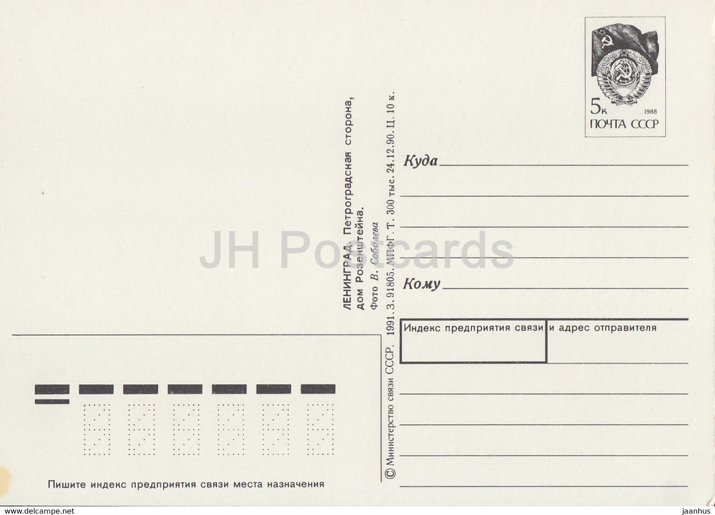 Leningrad - Saint-Pétersbourg - Maison Rosenstein - Côté Petrograd - entier postal - 1 - 1991 - Russie URSS - inutilisé