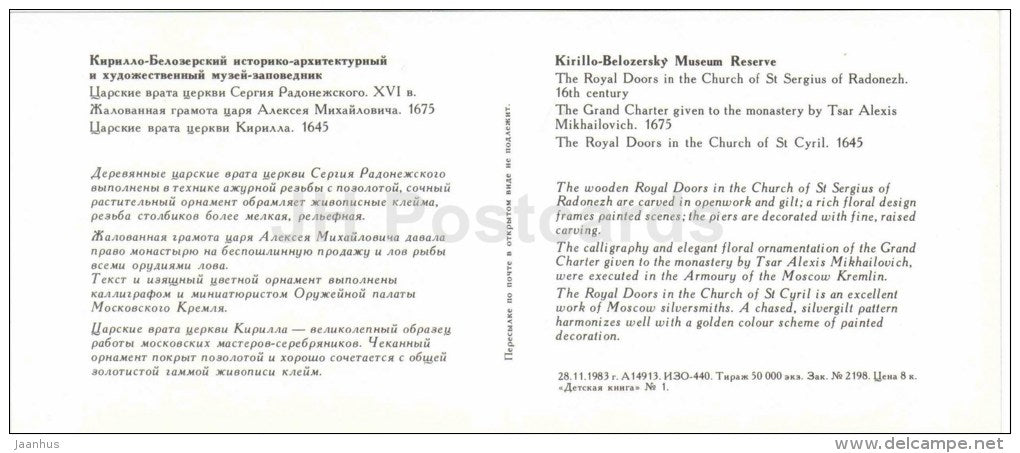the Royal Doors in the Church of St Sergius of Radonezh Kirillo-Belozersky Museum Reserve - 1983 - Russia USSR - unused - JH Postcards