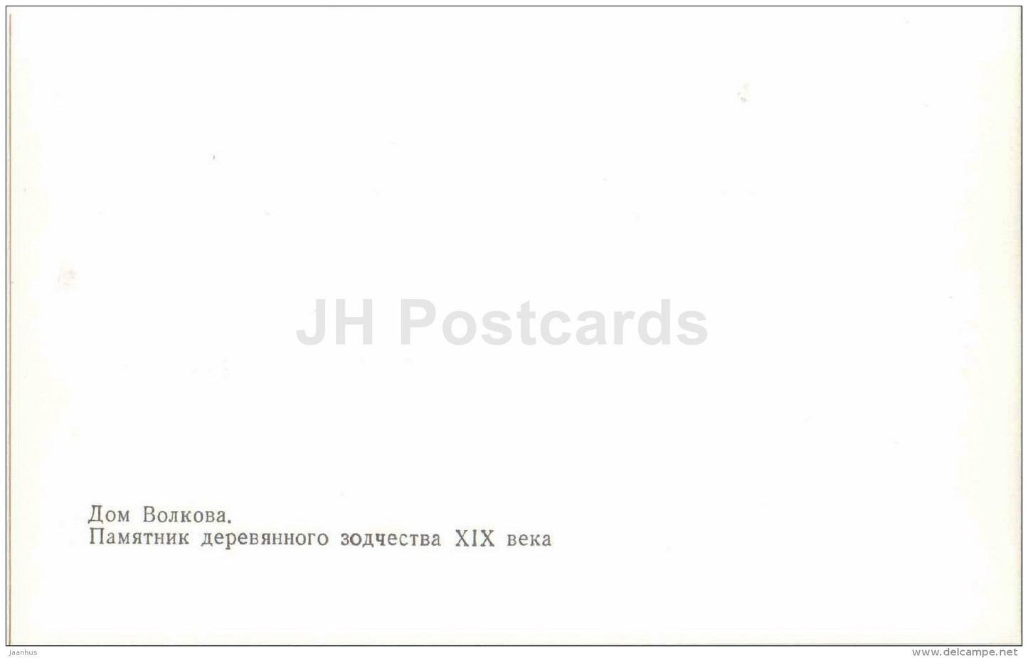 Volkov´s House - Vologda - 1984 - Russia USSR - unused - JH Postcards