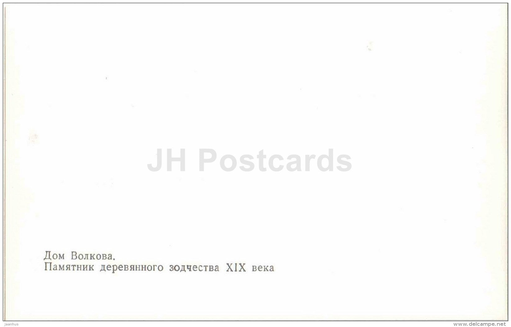 Volkov´s House - Vologda - 1984 - Russia USSR - unused - JH Postcards