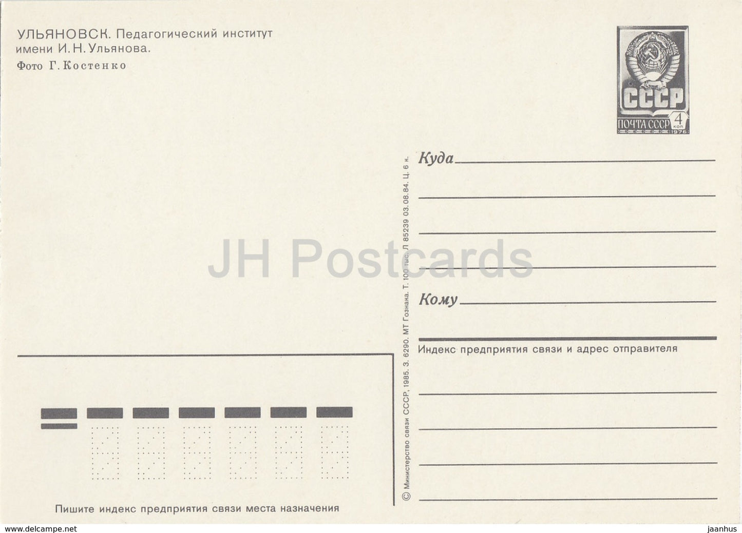 Ulyanovsk - Pedagogical Institute - postal stationery - 1985 - Russia USSR - unused