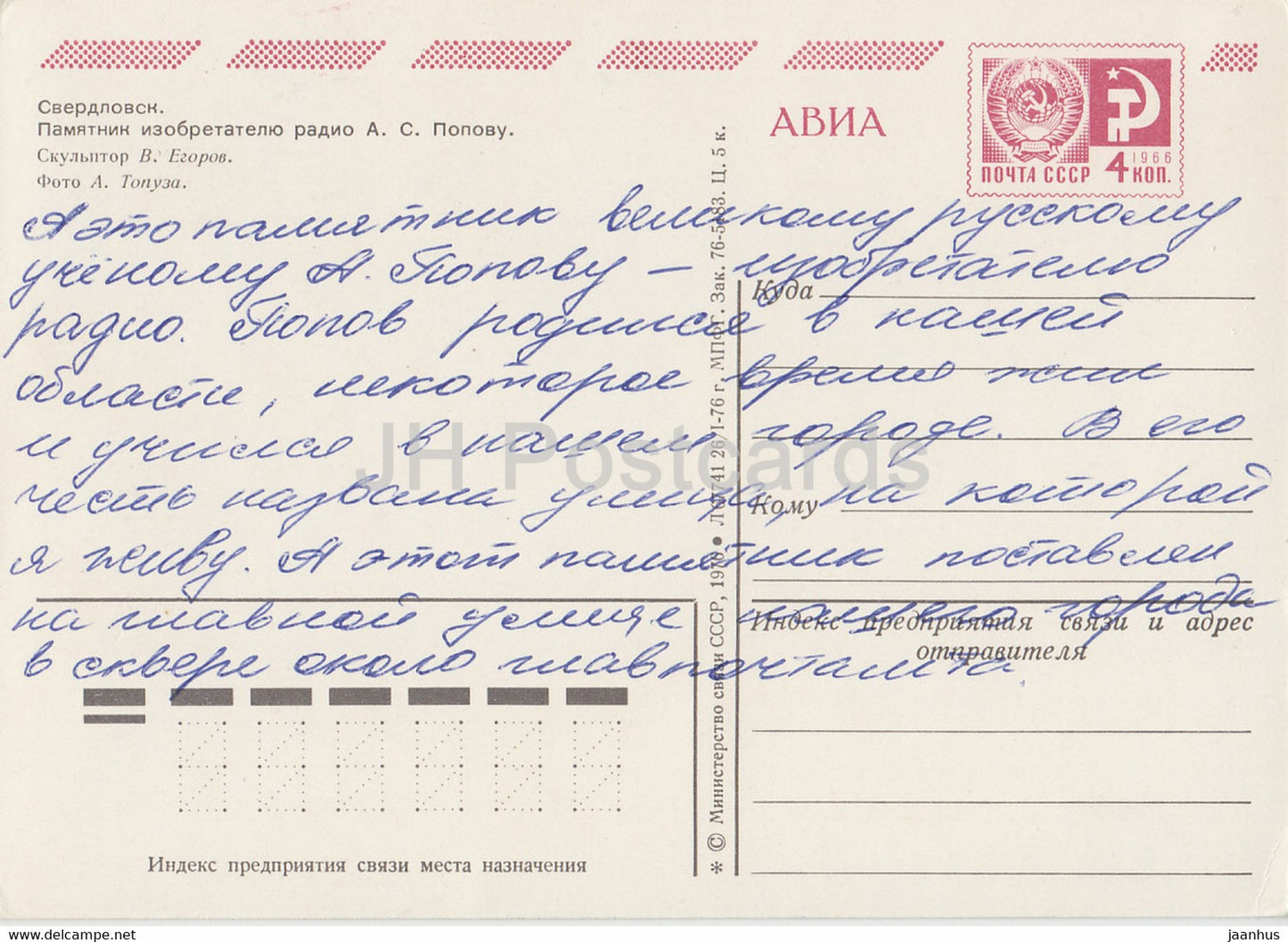 Sverdlovsk monument to Radio inventor Popov - AVIA - postal stationery - 1970 - Russia USSR - used