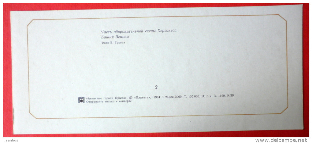 part of the defensive wall in Chersonesos . tower of Zeno - Ancient cities of Crimea - 1984 - Ukraine USSR - unused - JH Postcards