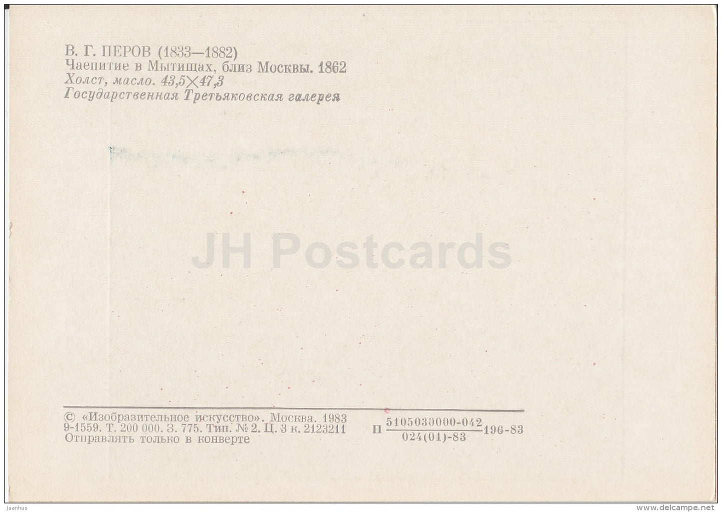 painting by V. Perov - Tea Party at Mytishchi near Moscow , 1862 - samovar - Russian art - 1983 - Russia USSR - unused - JH Postcards