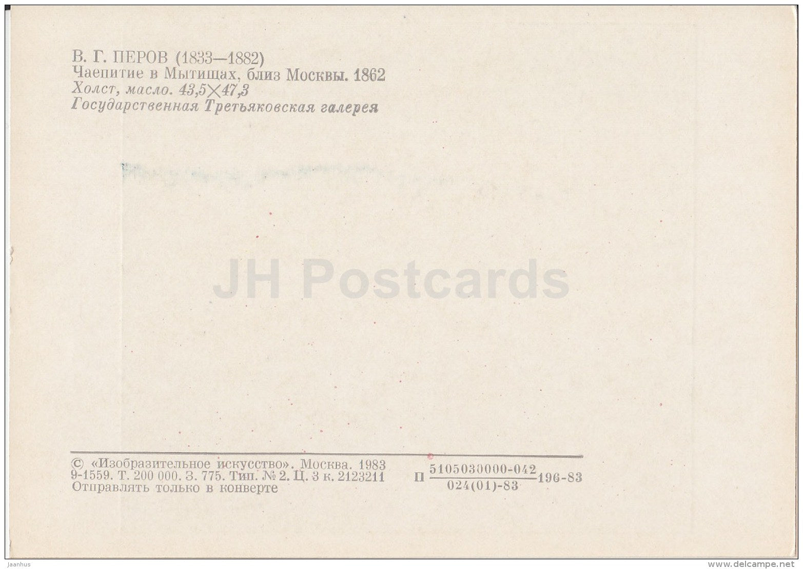 painting by V. Perov - Tea Party at Mytishchi near Moscow , 1862 - samovar - Russian art - 1983 - Russia USSR - unused - JH Postcards