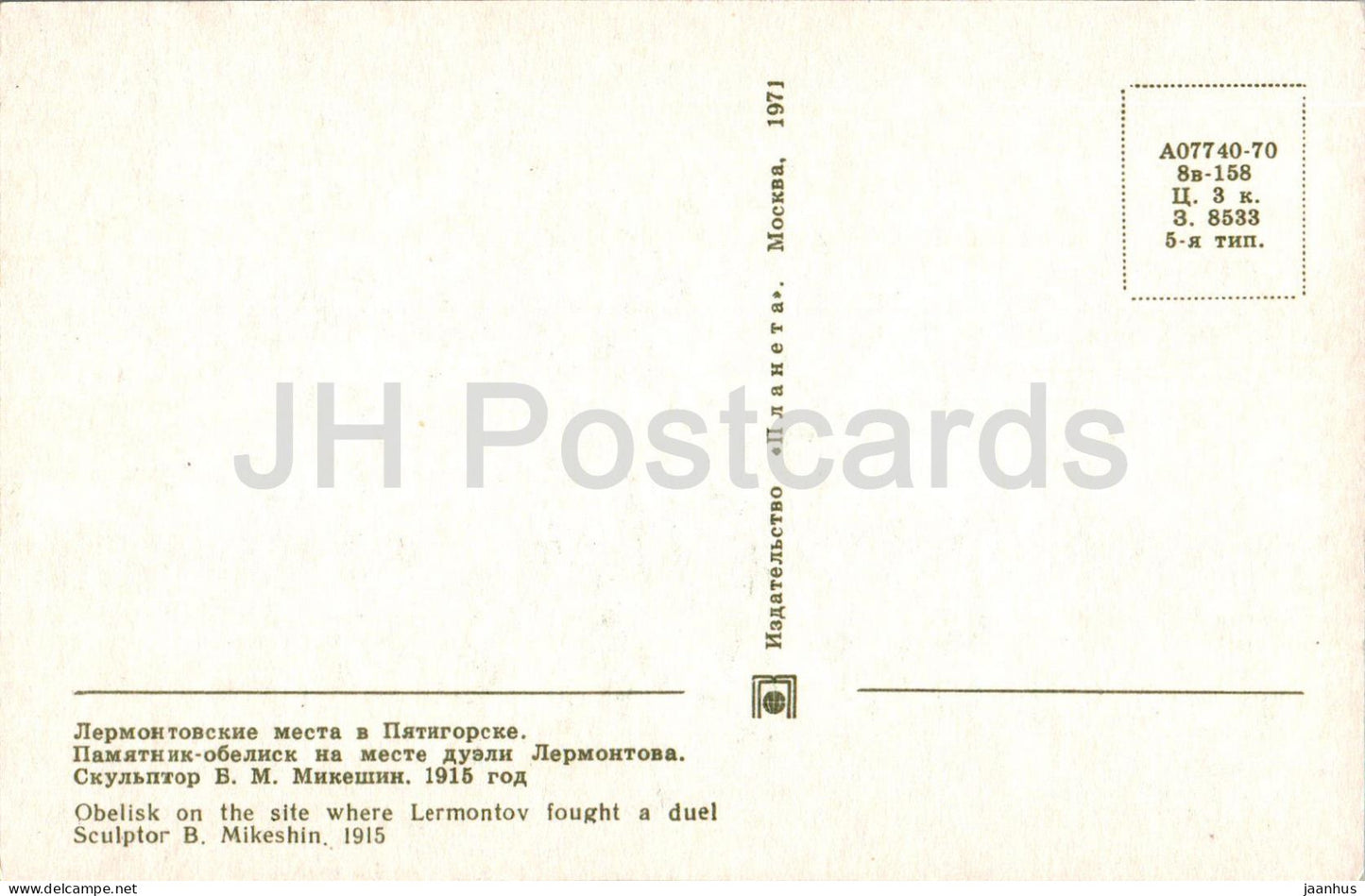 Piatigorsk - Lieux de Lermontov - Obélisque sur le site où Lermontov s'est battu en duel - 1971 - Russie URSS - inutilisé