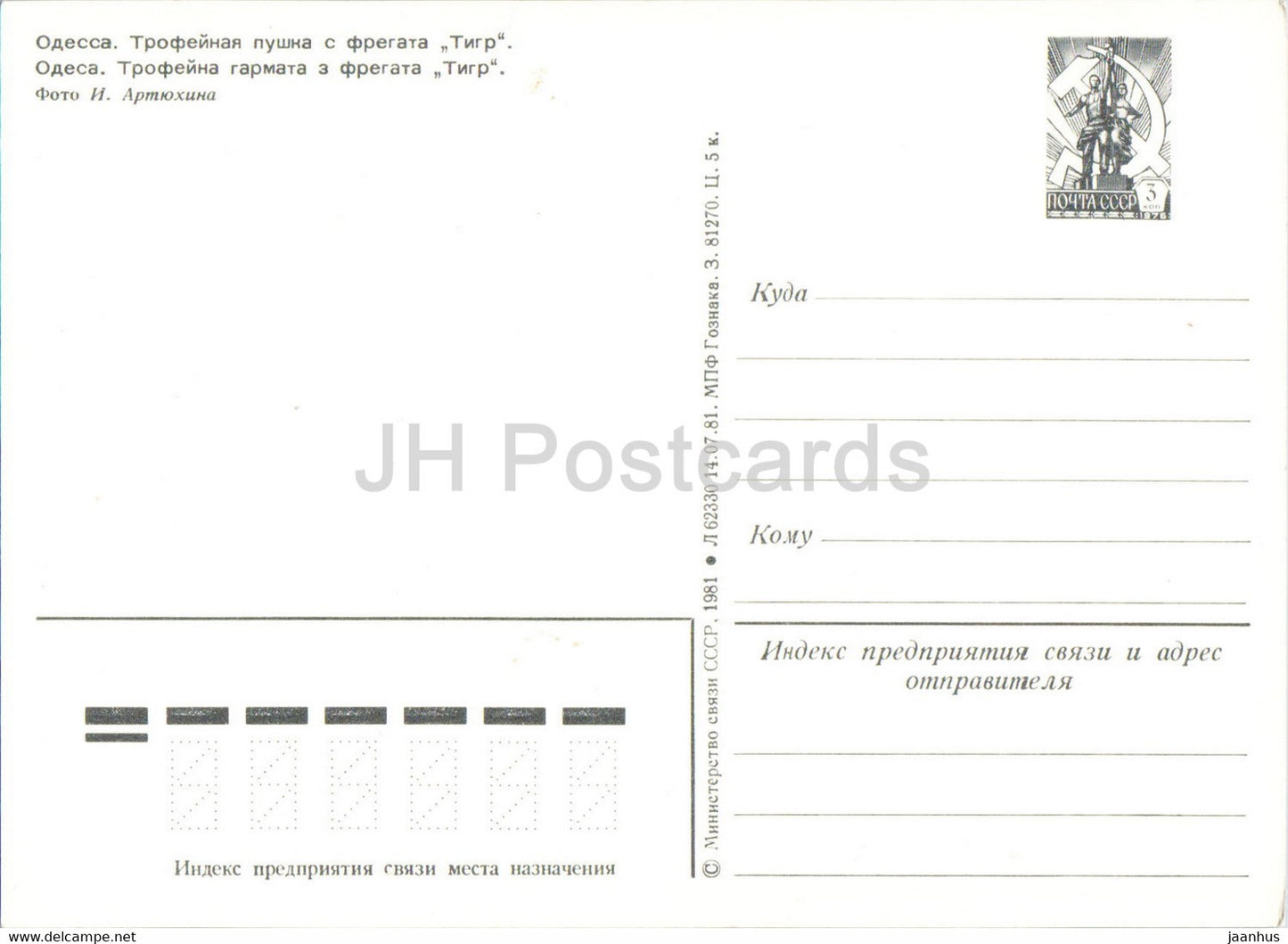 Odessa - trophy cannon from frigate Tiger - military - postal stationery - 1981 - Ukraine USSR - unused
