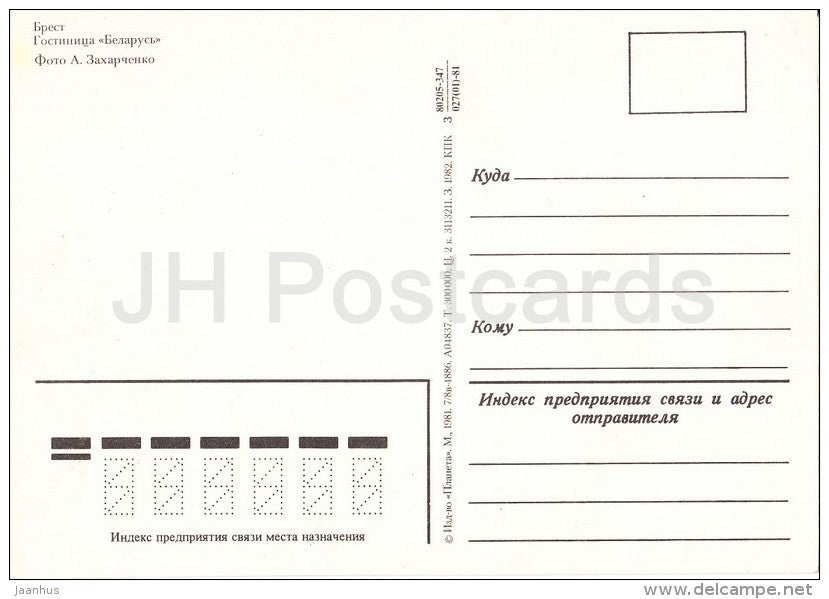 hotel Belarus - Brest - 1981 - Belarus USSR - unused - JH Postcards