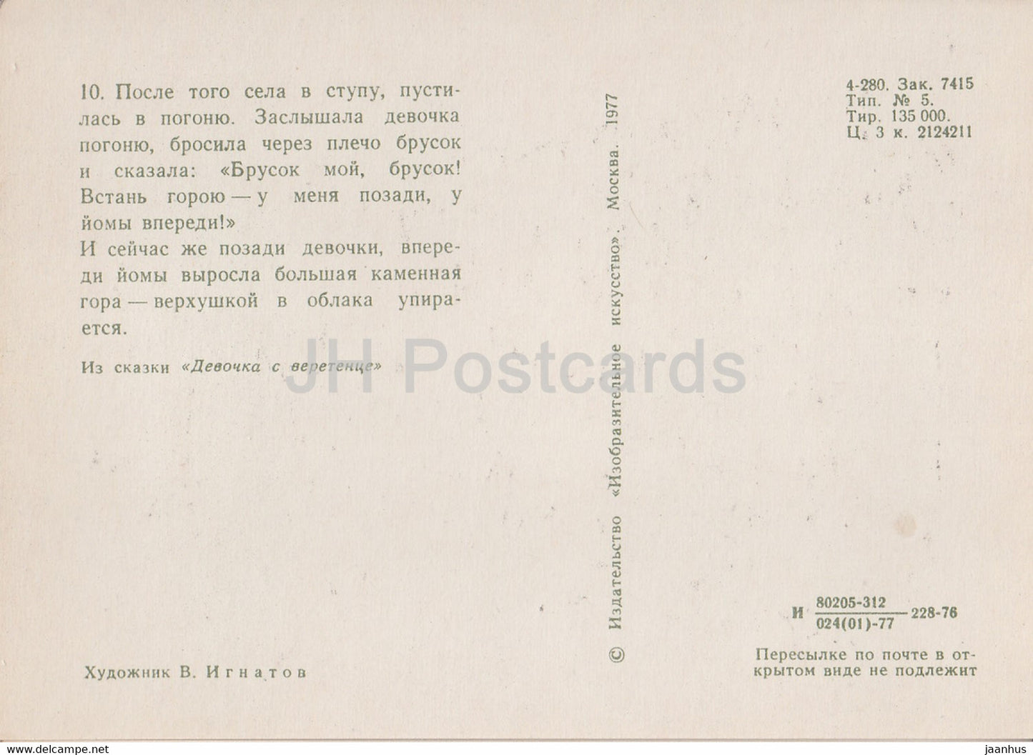 illustration by V. Ignatov - Girl with a spindle - stone hill - Komi fairy tale - 1977 - Russia USSR - unused