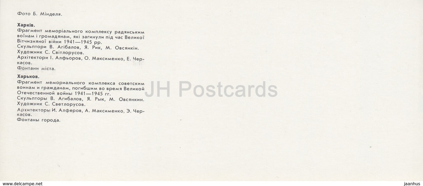 Kharkiv - Kharkov - Memorial Complex to Soviet Soldiers killed in WWII - fountains - 1987 - Ukraine USSR - unused - JH Postcards