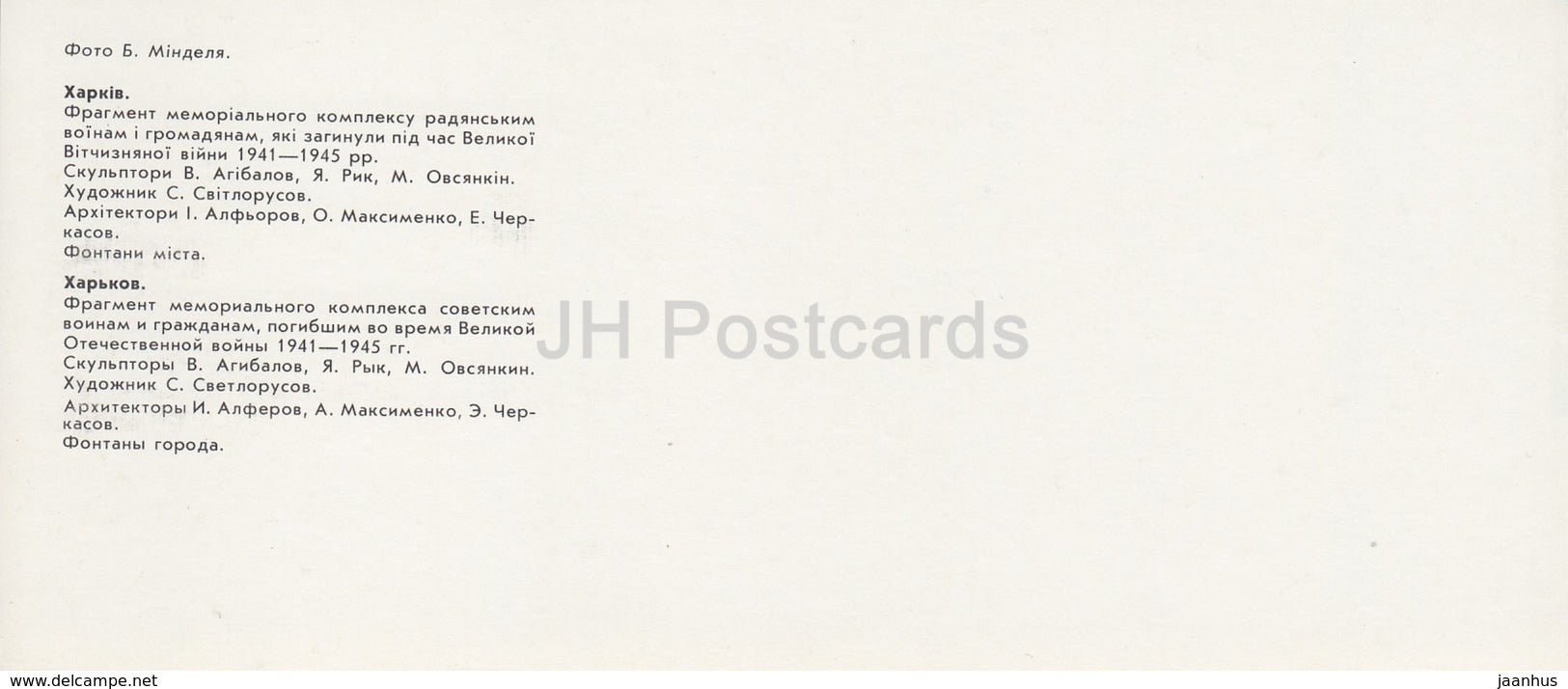 Kharkiv - Kharkov - Memorial Complex to Soviet Soldiers killed in WWII - fountains - 1987 - Ukraine USSR - unused - JH Postcards