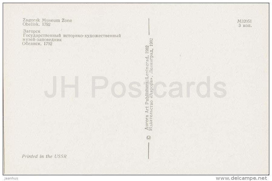 Obelisk - Zagorsk Museum Zone - 1982 - Russia USSR - unused - JH Postcards
