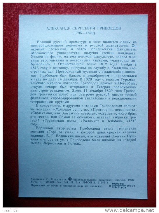 illustration by Y. Ivanov - Aleksander Griboyedov - Russian dramatists - 1978 - Russia USSR - unused - JH Postcards