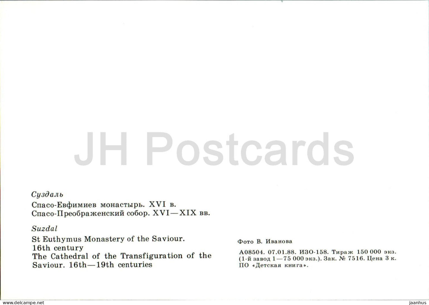 Susdal – Erlöserkloster St. Euthymus – Die Kathedrale – 1988 – Russland UdSSR – unbenutzt