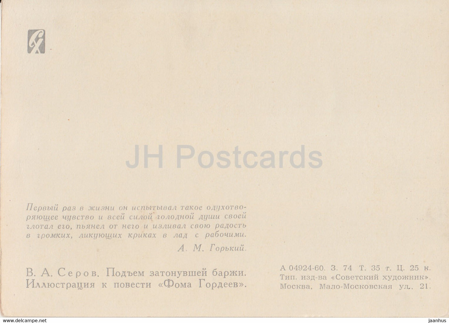 illustration by V. Serov - Raising a sunken barge - Foma Gordeyev by Gorky - 1960 - Russia USSR - unused