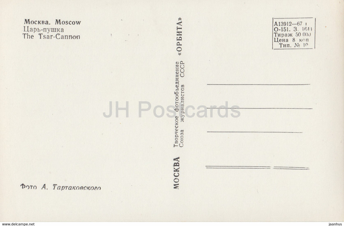 Moscow - The Tsar Cannon - 1967 - Russia USSR - unused