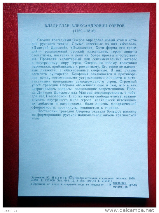 illustration by Y. Ivanov - Vladislav Ozerov - Russian dramatists - 1978 - Russia USSR - unused - JH Postcards