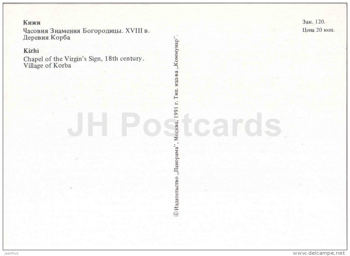 Chapel of the Virgin´s Sign . Village of Korba - Kizhi - 1991 - Russia USSR - unused - JH Postcards