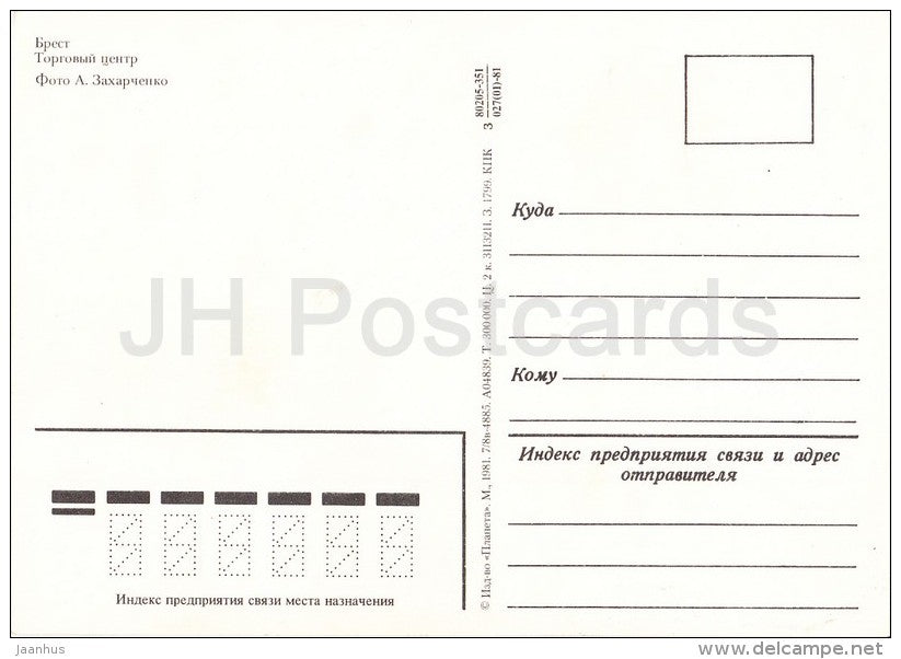 Trade Centre - bus Ikarus - truck Zil - Brest - 1981 - Belarus USSR - unused - JH Postcards