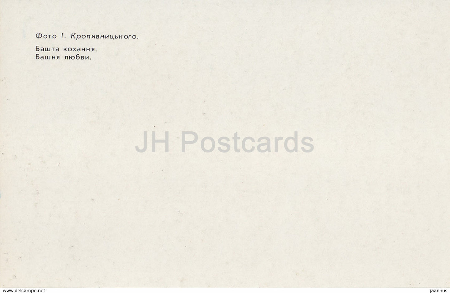 Tour de l'Amour - Musée du Palais d'Alupka - Crimée - 1990 - Ukraine URSS - inutilisé