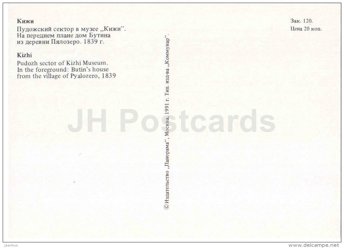 Pudozh sector of Kizhi Museum . Butin´s House - Kizhi - 1991 - Russia USSR - unused - JH Postcards