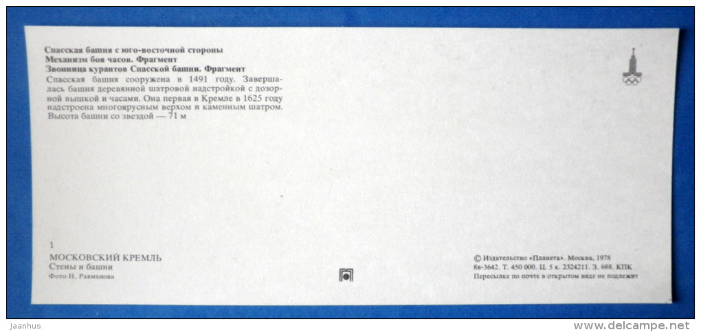 Spasskaya Tower - clock mechanism - belfry of Spasskaya Tower - Moscow Kremlin - 1978 - Russia USSR - unused - JH Postcards