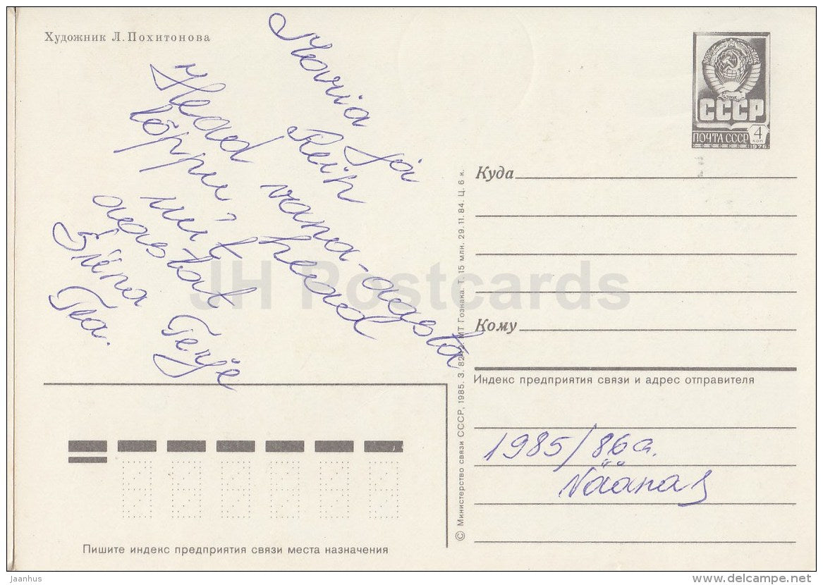 New Year Greeting Card by L. Pokhitonova - Ded Moroz - samovar - postal stationery - 1985 - Russia USSR - used - JH Postcards