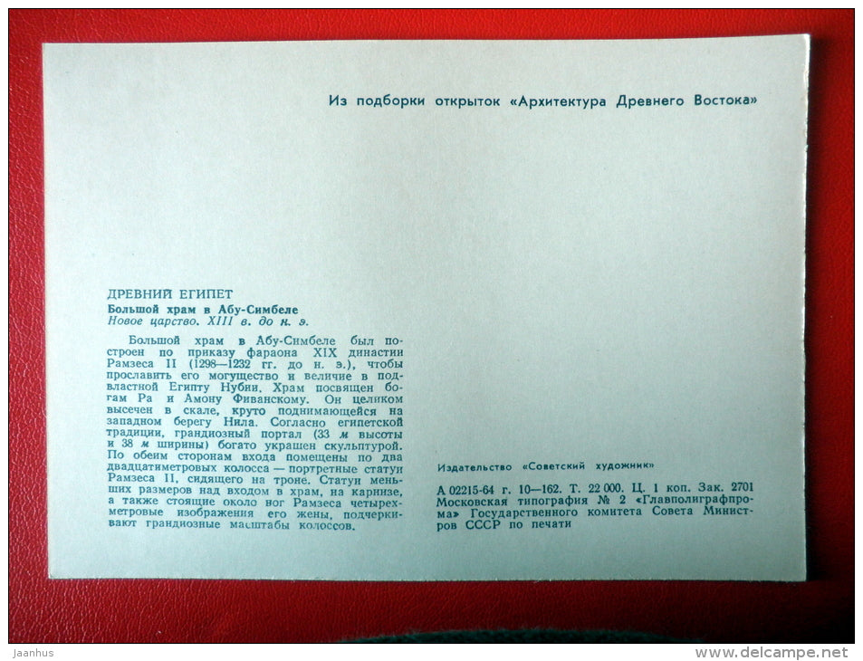The Great Temple of Abu Simbel , XIII century BC - Egypt - Architecture of Ancient East - 1964 - Russia USSR - unused - JH Postcards