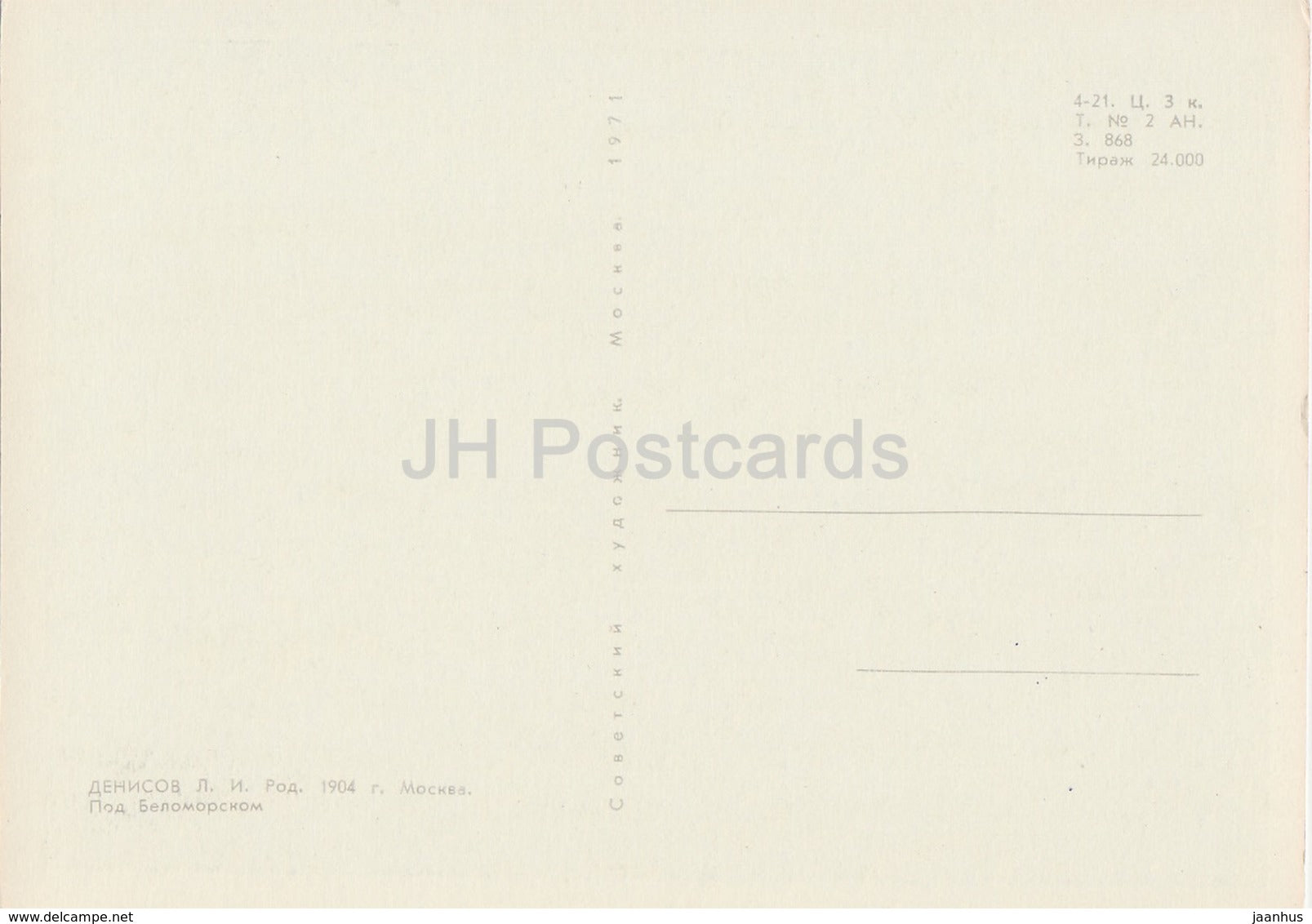 painting by L. Denisov - Near Belomorsk - In Karelia - Russian art - 1971 - Russia USSR - unused - JH Postcards