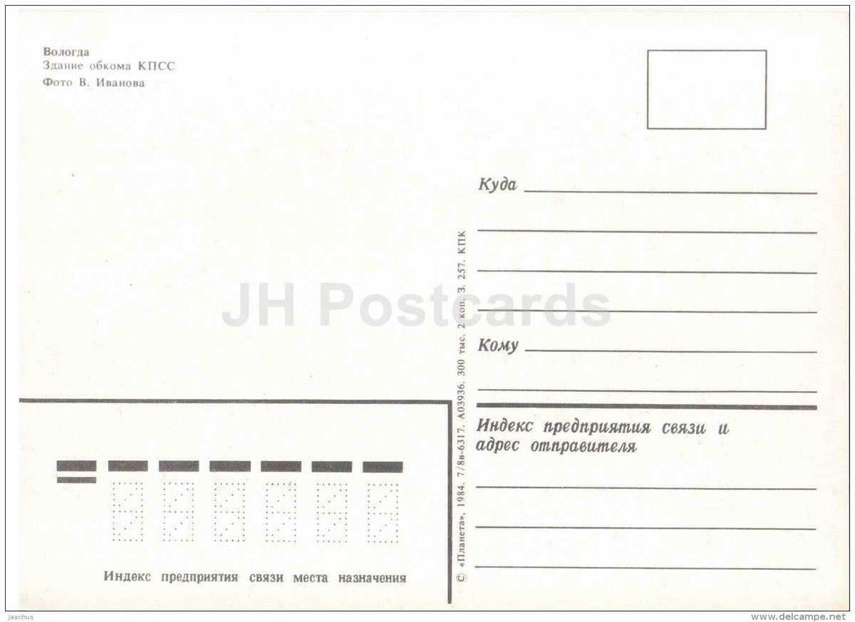 the building of Party Committee - Vologda - 1984 - Russia USSR - unused - JH Postcards