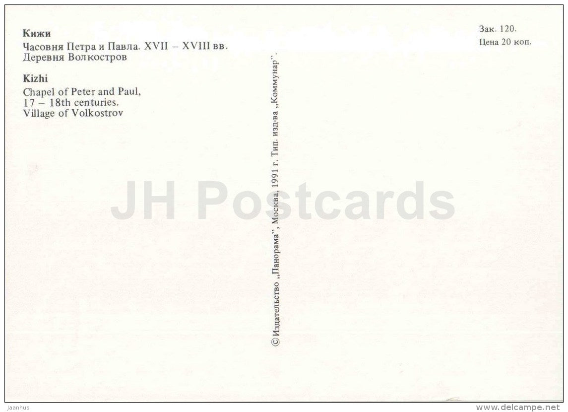 Chapel of Peter and Paul . Village of Volkostrov - Kizhi - 1991 - Russia USSR - unused - JH Postcards