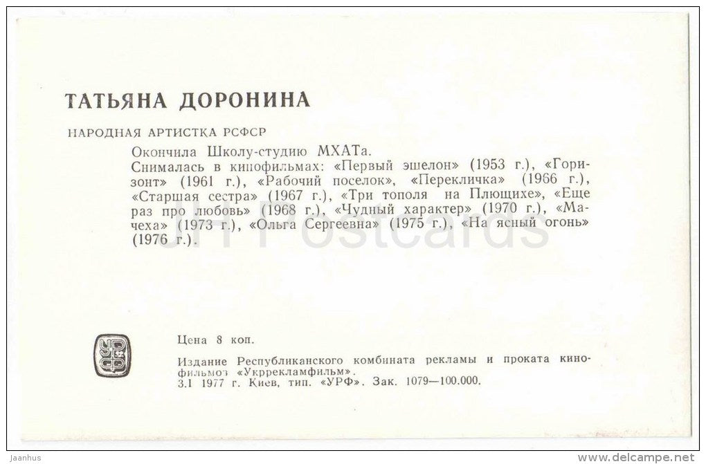 T. Doronina - Soviet Russian Movie Actress - 1977 - Russia USSR - unused - JH Postcards