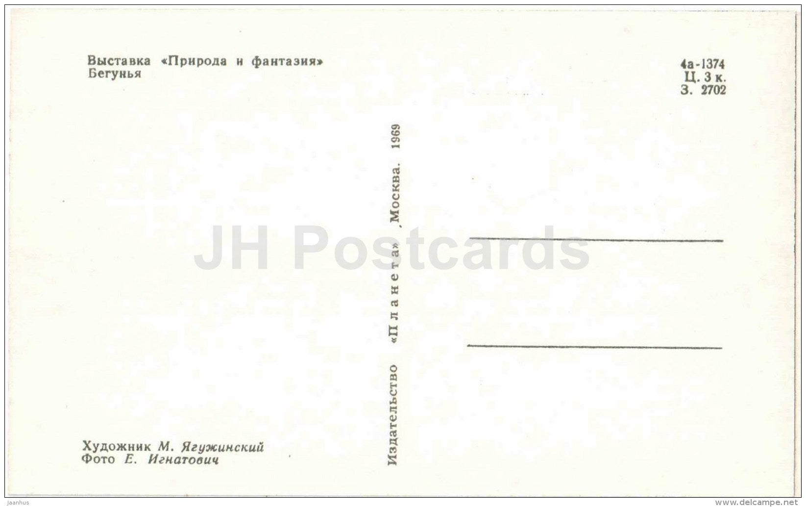 Runner - Nature and Fantasy - wooden figures - 1969 - Russia USSR - unused - JH Postcards