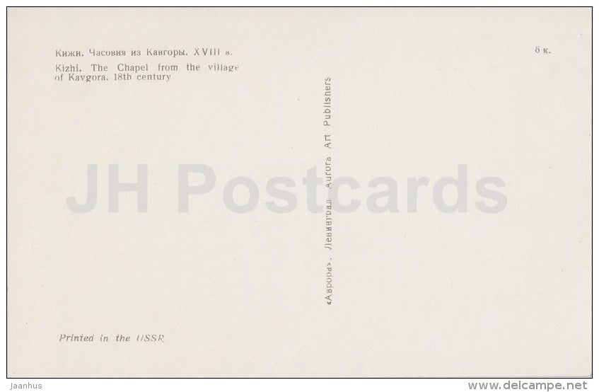 The chapel in the village of Kavgora - Kizhi - Russia USSR - unused - JH Postcards