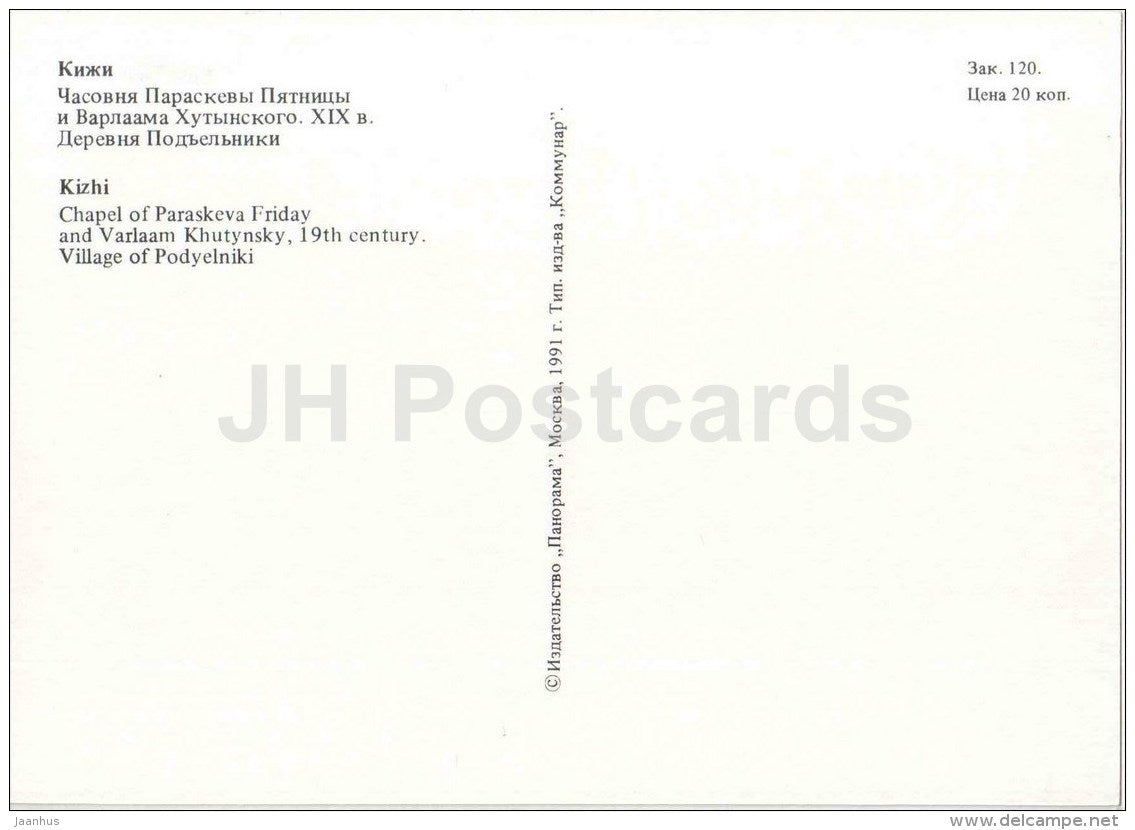 Chapel of Paraskeva Friday and Varlaam Khutynsky . Village of Podyelniki - Kizhi - 1991 - Russia USSR - unused - JH Postcards