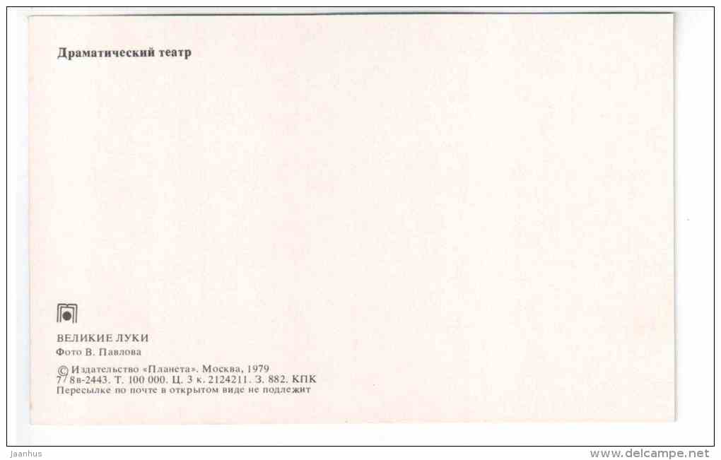 Drama Theatre - fountain - Velikiye Luki - 1979 - Russia USSR - unused - JH Postcards