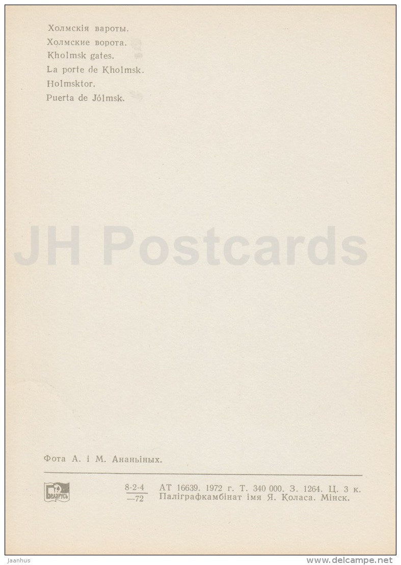 Kholmsk gates - memorial - Brest Fortress - 1972 - Belarus USSR - unused - JH Postcards