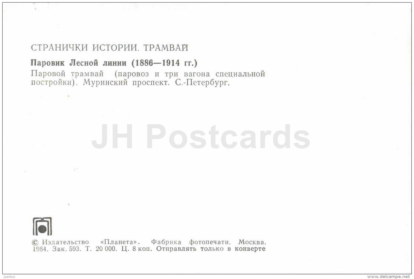 steam engine tram - 1886-1914 - St. Petersburg - Murinsky avenue - old russian tram - 1984 - Russia USSR - unused - JH Postcards