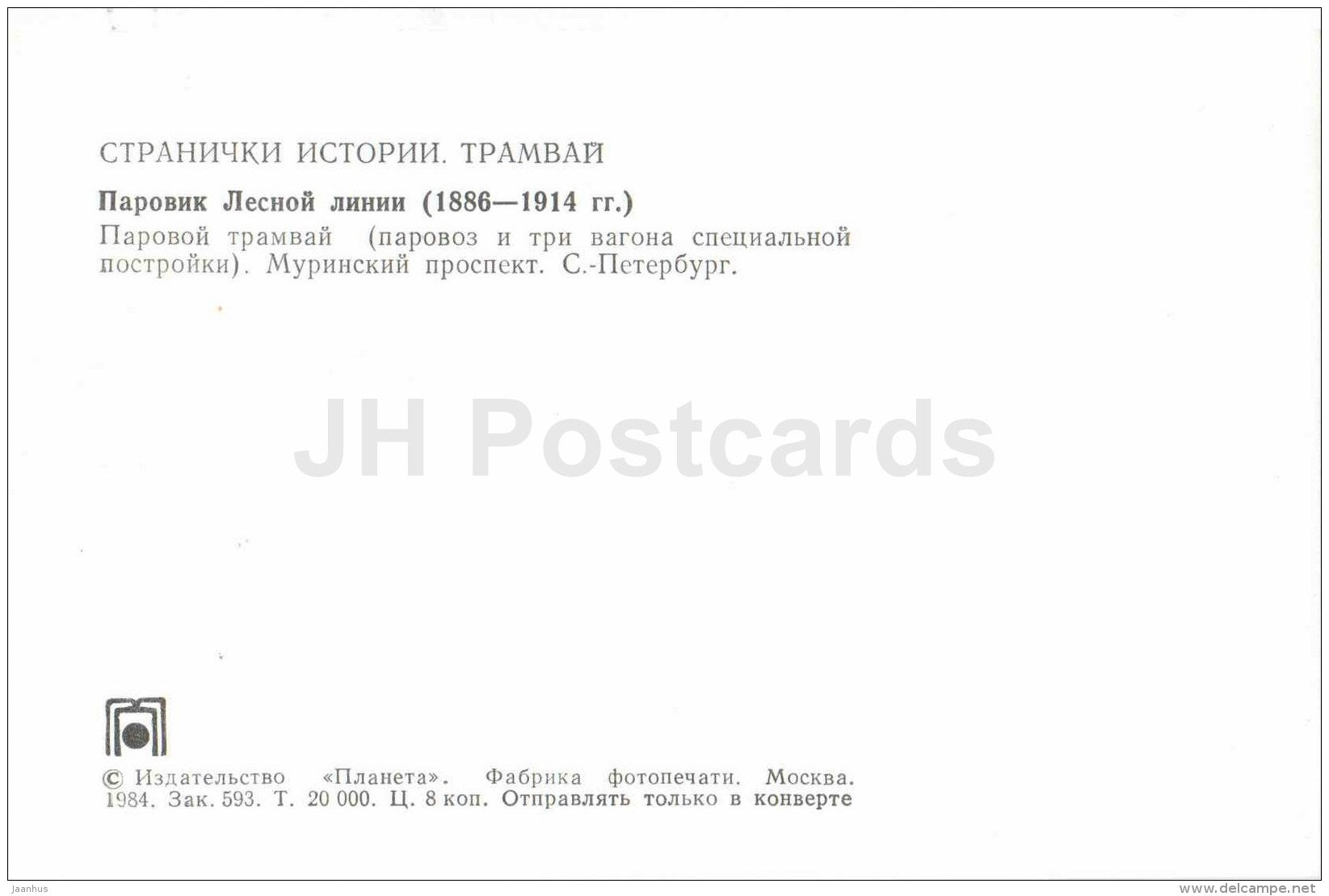 steam engine tram - 1886-1914 - St. Petersburg - Murinsky avenue - old russian tram - 1984 - Russia USSR - unused - JH Postcards